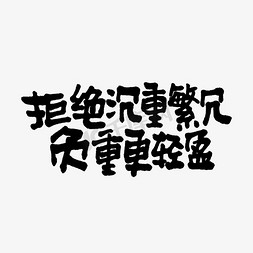 拒绝戏言免抠艺术字图片_拒绝沉重繁冗负重更轻盈双11双12618五折天手写文案