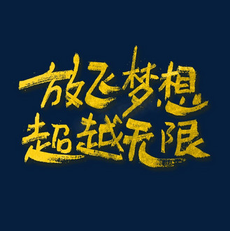 放飞梦想超越无限艺术字