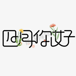 小花小花免抠艺术字图片_四月你好文艺清新艺术字