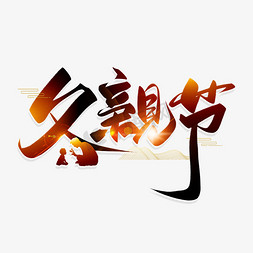 手写父亲节毛笔字