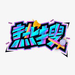 热搜综艺花字