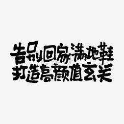 玄关无框画免抠艺术字图片_告别回家满地鞋打造高颜值玄关双11双12618五折天手写文案