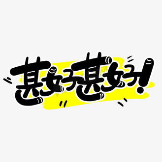 好卡通字图片素材_手写甚好甚好卡通涂鸦字