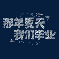 那年夏天我们毕业创意艺术字设计