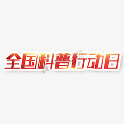 宠物科普免抠艺术字图片_全国科普行动日创意艺术字设计