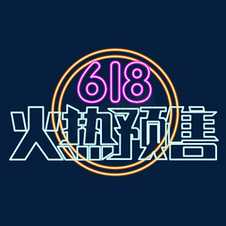 618免抠艺术字图片_618火热预售创意艺术字设计