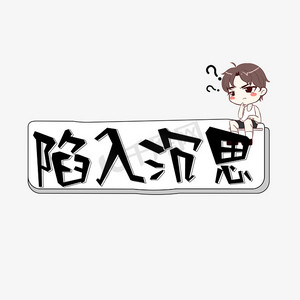 陷入沉思综艺花字