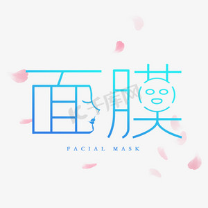 面膜创意艺术字