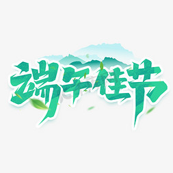 端午佳节创意艺术字设计