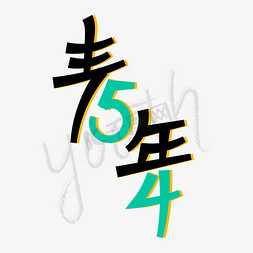 54青年节youth绿色艺术字