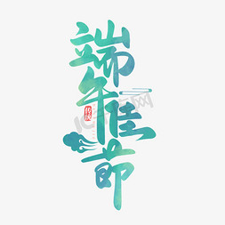 中国传统节日端午佳节书法毛笔字
