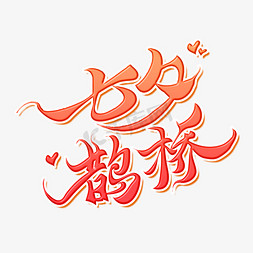七夕鹊桥七夕情人节告白传统中国艺术创意书法毛笔字
