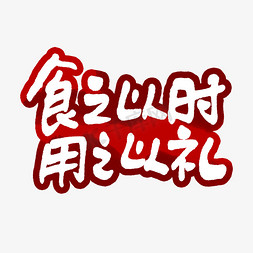 企业文化之团队免抠艺术字图片_食之以时用之以礼艺术字