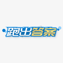 保险行业协会logo免抠艺术字图片_跑出答案行业标题