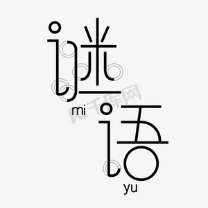 猜元宵ps艺术字体-猜元宵ps字体设计效果-千库网