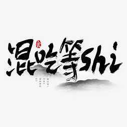 吃货节免抠艺术字图片_会吃等SHI吃货节艺术字