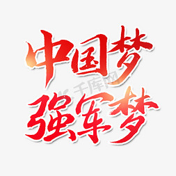 八一字体免抠艺术字图片_中国梦强军梦艺术字体