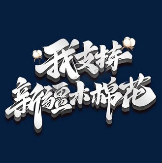 支持定制字体图片_支持定制字体素材-支持定制字体图片大全-千库网