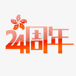 鲜艳的红玫瑰免抠艺术字图片_香港回归24周年创意艺术字