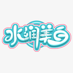 水润美白创意艺术字设计