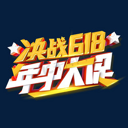 决战618字体免抠艺术字图片_决战618年中大促艺术字体