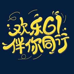 欢乐61伴你同行艺术字体