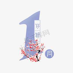 1月你好创意艺术字