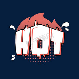炎热热免抠艺术字图片_hot热创意艺术字