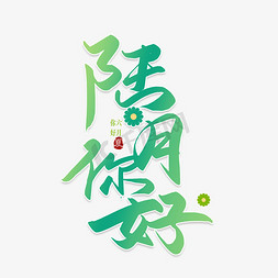 八月你好免抠艺术字图片_手写陆月你好毛笔艺术字