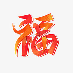 福字春联祝福渐变新年味书法字