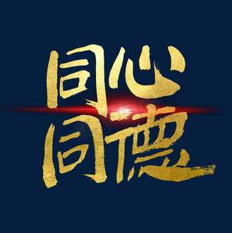 同心同德图片素材_同心同德毛笔艺术字