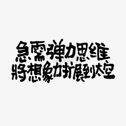 丰富的想象力免抠艺术字图片_急需弹力思维将想象力扩展到太空双11双12618五折天手写文案