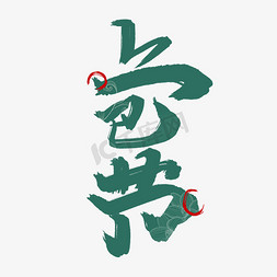 上巳节艺术字体