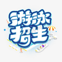 夏日免抠艺术字图片_游泳招生字体设计