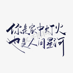 七夕会员节免抠艺术字图片_蓝色手写七夕文案艺术字