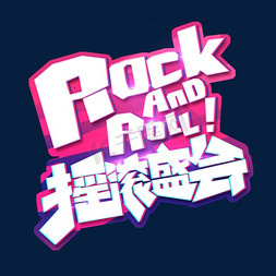 RockandRoll摇滚盛会创意艺术字设计