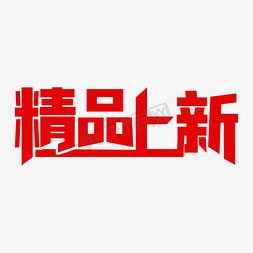 通用设计免抠艺术字图片_精品上新艺术字设计