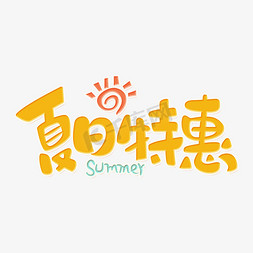 清凉夏日草莓免抠艺术字图片_夏日特惠创意卡通艺术字