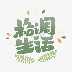 植物的根茎叶免抠艺术字图片_格调生活手绘卡通字体设计