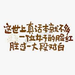 藏族女子免抠艺术字图片_这世上真话本就不多一位女子的脸红胜过一大段对白情人节七夕节520文案