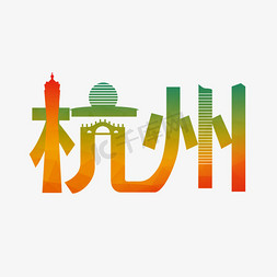夜景免抠艺术字图片_杭州城市印象原创艺术字