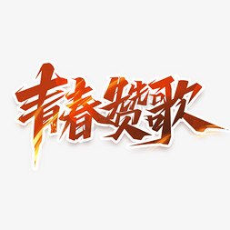 青春赞歌创意艺术字设计