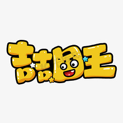 吉吉国王卡通可爱综艺花字抖音网络流行梗热词