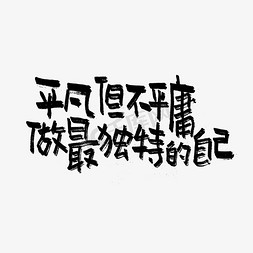 聚平凡创平凡免抠艺术字图片_平凡但不平庸做最独特的自己双11双12618五折天手写文案