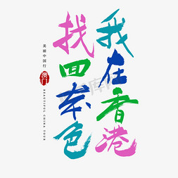 我在香港找回本色艺术字