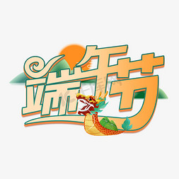 创意端午节艺术字免抠艺术字图片_端午节卡通创意立体艺术字