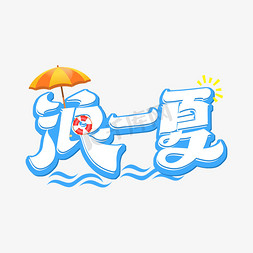 夏天免抠艺术字图片_浪一夏字体设计