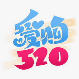 520购免抠艺术字图片_爱购520手绘卡通字体设计