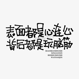 表面免抠艺术字图片_表面都是心连心背后都是玩脑筋文案集综艺花字