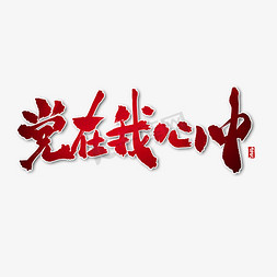 党在我心中艺术字